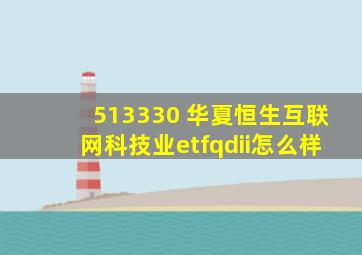 513330 华夏恒生互联网科技业etfqdii怎么样